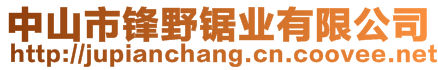 中山市鋒野鋸業(yè)有限公司