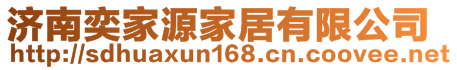 濟(jì)南奕家源家居有限公司