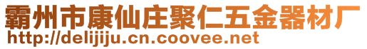 霸州市康仙莊聚仁五金器材廠