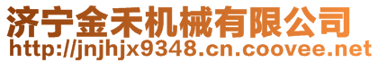 濟(jì)寧金禾機(jī)械有限公司