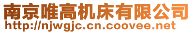 南京唯高機床有限公司