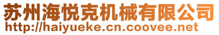 蘇州海悅克機械有限公司