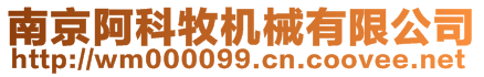 南京阿科牧機(jī)械有限公司