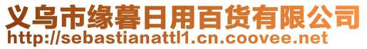 義烏市緣暮日用百貨有限公司