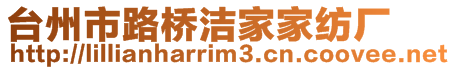 臺州市路橋潔家家紡廠