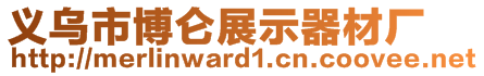 义乌市博仑展示器材厂