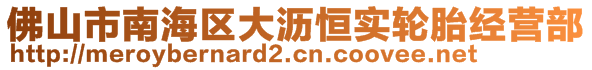 佛山市南海區(qū)大瀝恒實(shí)輪胎經(jīng)營部