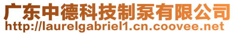 廣東中德科技制泵有限公司