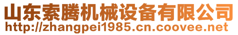 山東索騰機械設備有限公司