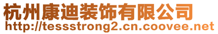 杭州康迪裝飾有限公司
