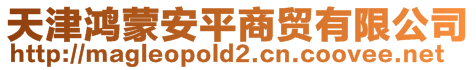 天津鴻蒙安平商貿有限公司
