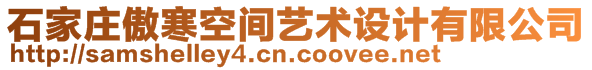 石家莊傲寒空間藝術(shù)設(shè)計有限公司