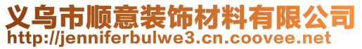 義烏市順意裝飾材料有限公司