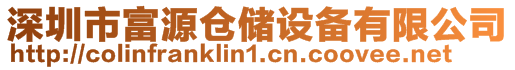 深圳市富源倉儲設(shè)備有限公司