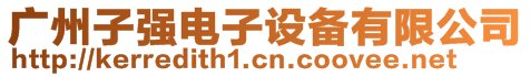 廣州子強(qiáng)電子設(shè)備有限公司