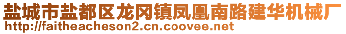 盐城市盐都区龙冈镇凤凰南路建华机械厂