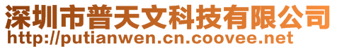 深圳市普天文科技有限公司