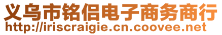 義烏市銘侶電子商務(wù)商行