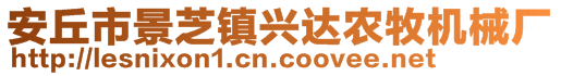 安丘市景芝鎮(zhèn)興達(dá)農(nóng)牧機械廠