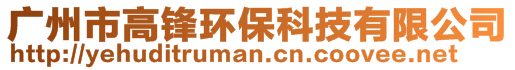 廣州市高鋒環(huán)保科技有限公司