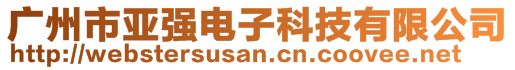 廣州市亞強(qiáng)電子科技有限公司