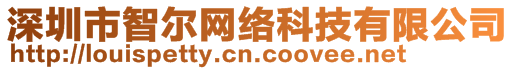 深圳市智爾網(wǎng)絡(luò)科技有限公司