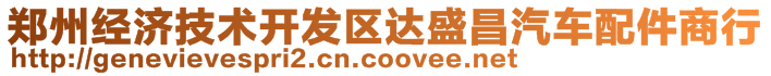 鄭州經(jīng)濟(jì)技術(shù)開(kāi)發(fā)區(qū)達(dá)盛昌汽車配件商行