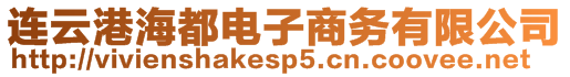 連云港海都電子商務有限公司