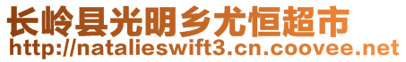 長嶺縣光明鄉(xiāng)尤恒超市