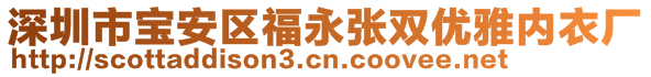 深圳市寶安區(qū)福永張雙優(yōu)雅內(nèi)衣廠