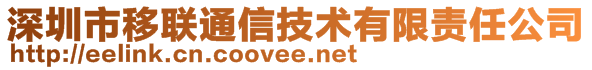 深圳市移聯通信技術有限責任公司