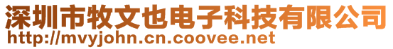 深圳市牧文也電子科技有限公司