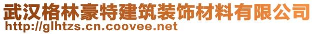 武漢格林豪特建筑裝飾材料有限公司