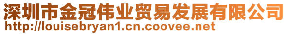 深圳市金冠偉業(yè)貿(mào)易發(fā)展有限公司