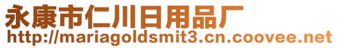 永康市仁川日用品廠