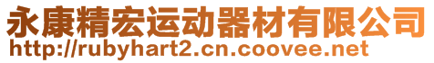 永康精宏運動器材有限公司