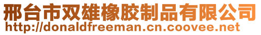 邢臺(tái)市雙雄橡膠制品有限公司