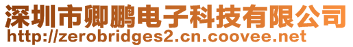 深圳市卿鵬電子科技有限公司