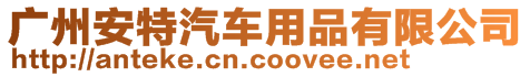 廣州安特汽車用品有限公司