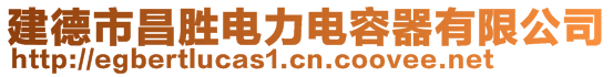 建德市昌胜电力电容器有限公司