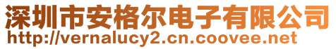 深圳市安格爾電子有限公司