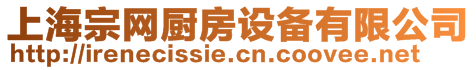 上海宗網廚房設備有限公司