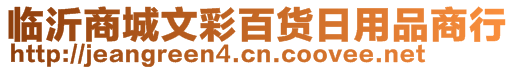 臨沂商城文彩百貨日用品商行