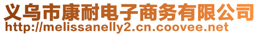 義烏市康耐電子商務(wù)有限公司