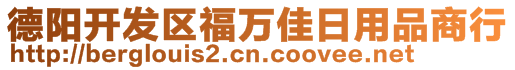 德陽開發(fā)區(qū)福萬佳日用品商行