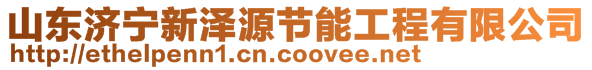 山東濟(jì)寧新澤源節(jié)能工程有限公司
