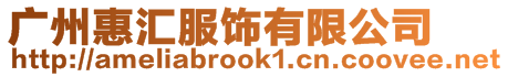 廣州惠匯服飾有限公司