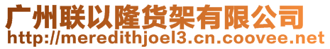 廣州聯(lián)以隆貨架有限公司