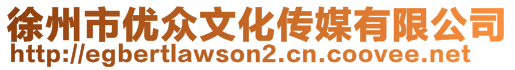 徐州市優(yōu)眾文化傳媒有限公司