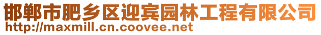 邯鄲市肥鄉(xiāng)區(qū)迎賓園林工程有限公司